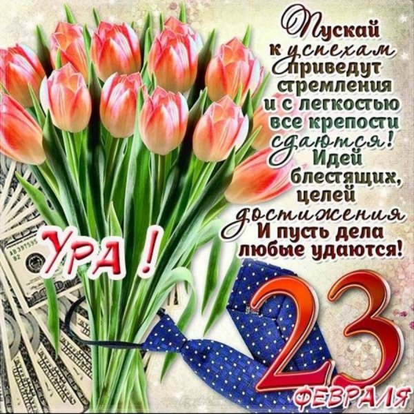 23 Февраля 1