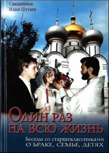 Один раз на всю жизнь