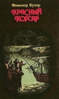 Фенимор Купер Красный корсар