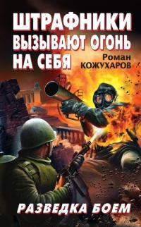 2. Штрафники вызывают огонь на себя. Раз