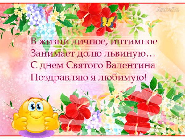 Валентинка.Поздравление