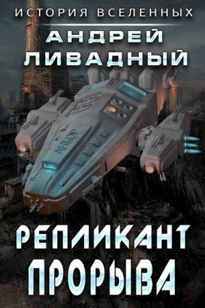 Ливадный Андрей Репликант прорыва