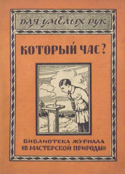 Который час - 1929
