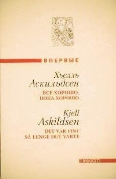 Хьелль Аскильдсен Все хорошо пока хорошо