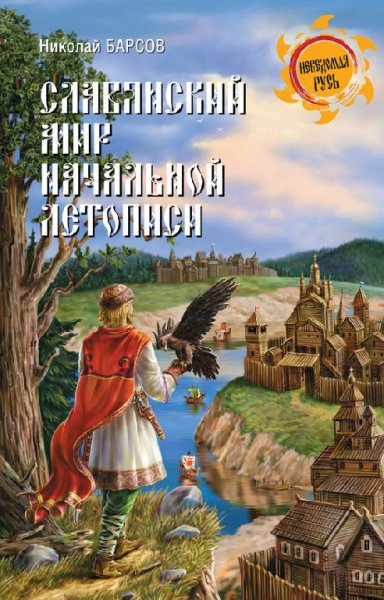 Барсов. Славянский мир Начальной летописи