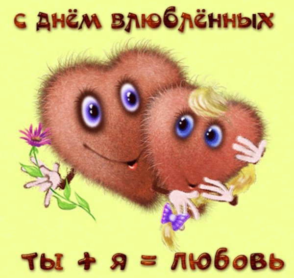 С Днем Влюбленных