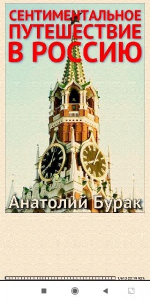 А.Бурак. Сентиментальное путешествие в Россию