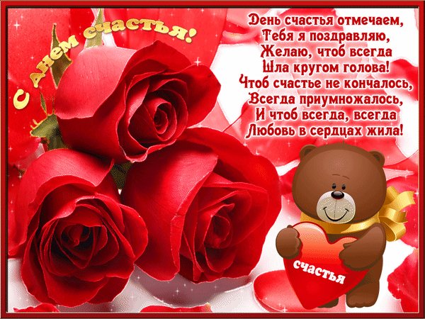 Анимированная открытка с днем счастья (2)