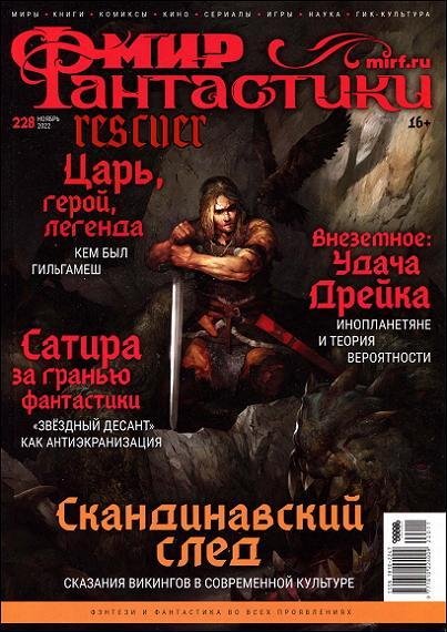 Мир фантастики 2022 11