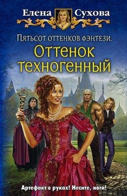 ПЯТЬСОТ ОТТЕНКОВ ФЭНТЕЗИ. ОТТЕНОК ТЕХНОГЕННЫЙ