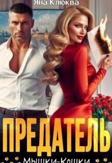Клюква Яна Предатель. Мышки-кошки (2025)