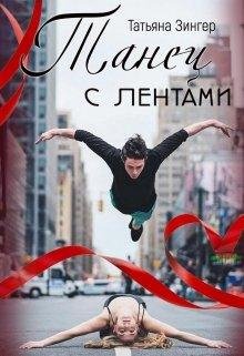 Танец с лентами. Татьяна Зингер