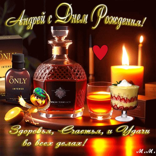 Анимированная открытка андрей с днем