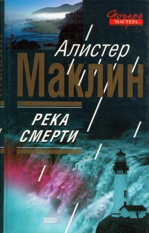 Маклин Алистер Река смерти. Сан-Андреас (2004)