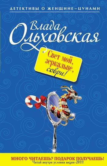 Свет мой зеркальце соври
