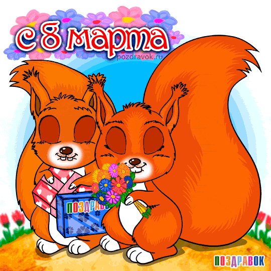 otkrytka-pozdravleniya-8-marta-belki