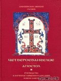 Архиепископ Аверкий - Толкование на Апостол