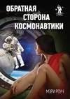 Обратная сторона космонавтики