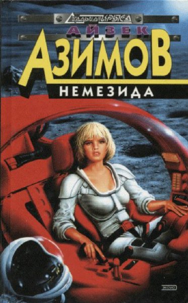 Айзек Азимов. Немезида