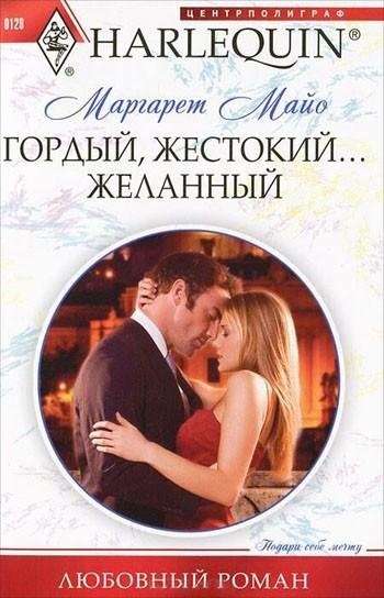 Маргарет Майо. Гордый, жестокий... желанный