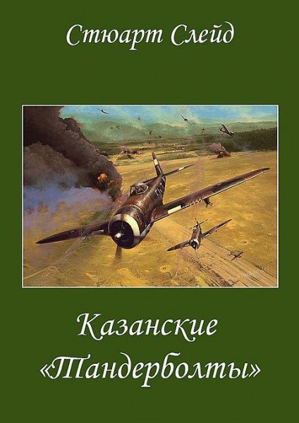 Казанские 'Тандерболты'