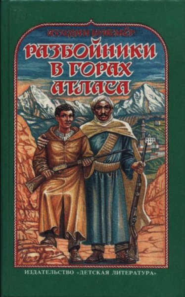 Бунемёр. Разбойники в горах Атласа