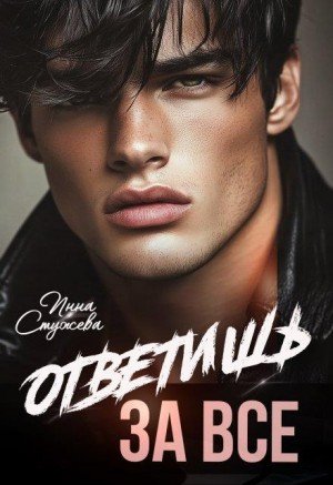 Стужева Инна Ответишь за все (2025)