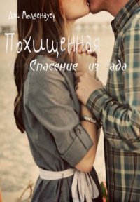 Похищенная