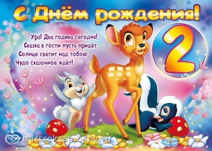 открытка с днём рождения 2 годика сегодня