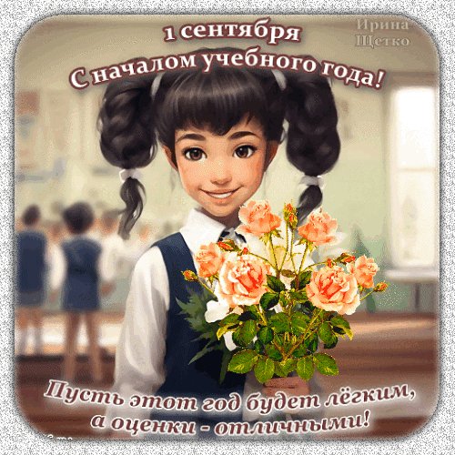 Анимированная открытка день знаний