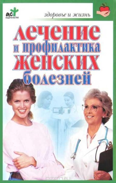 Лечение женских болезней