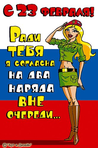 с 23 февраля 01