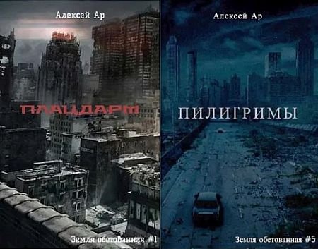 Алексей Ар Земля обетованная. Кн.1-5