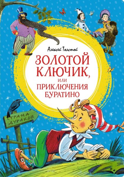 Буратино