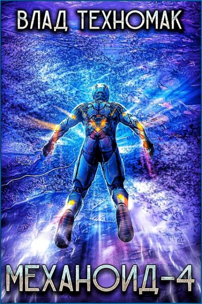 Механоид 4. Демонстрация силы