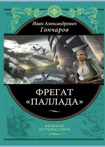 Иван Гончаров - Фрегат Паллада