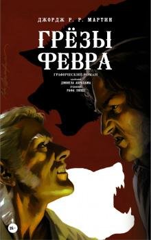 Мартин. Грёзы Февра