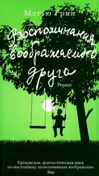 Мэтью Грин. Воспоминания воображаемого друга