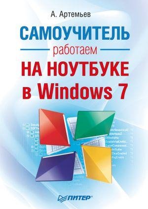 Работаем На Ноутбуке На Windows 7