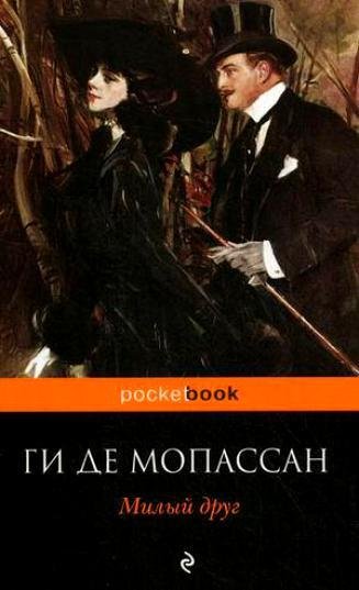 Мопассан - Милый друг