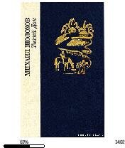 М.Шолохов-Тихий Дон.(Том1) 86077