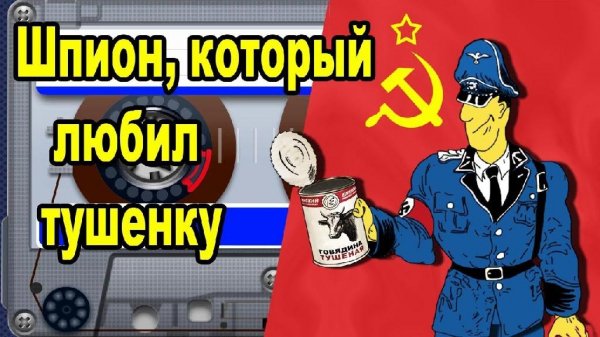 Похождения Штирлица (Книга 5) Шпион, который любил тушенку