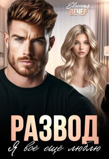 Razvod ia vse eshche liubliu Vecher.797804