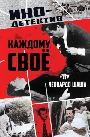 Шаша Леонардо Каждому свое (2025)