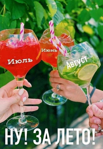 За Лето!
