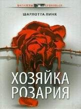 Шарлотта Линк-Хозяйка Розария
