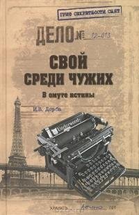 Дорба. Свой среди чужих
