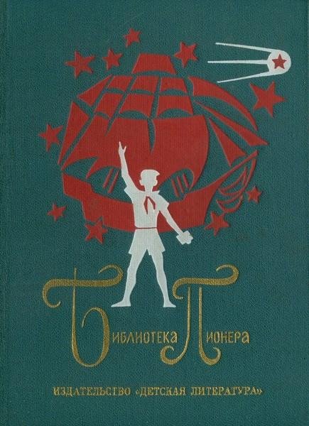 Библиотека пионера. ТОМ 8