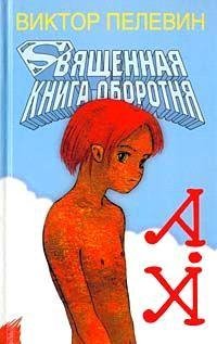 Пелевин. Священная книга оборотня