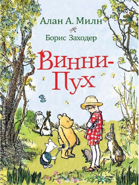 Милн Александр. Винни-Пух